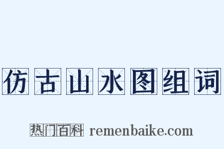 仿古山水图组词是什么意思的图片